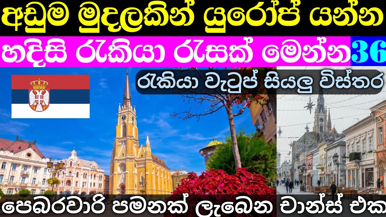 යුරෝපයෙන් අඩුම වියදමින් හදිසි රැකියා | serbia job vacations for sri lankan's