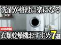 【2026年版】ドラム式とどちらが正解？高品質な衣類乾燥機おすすめ7選