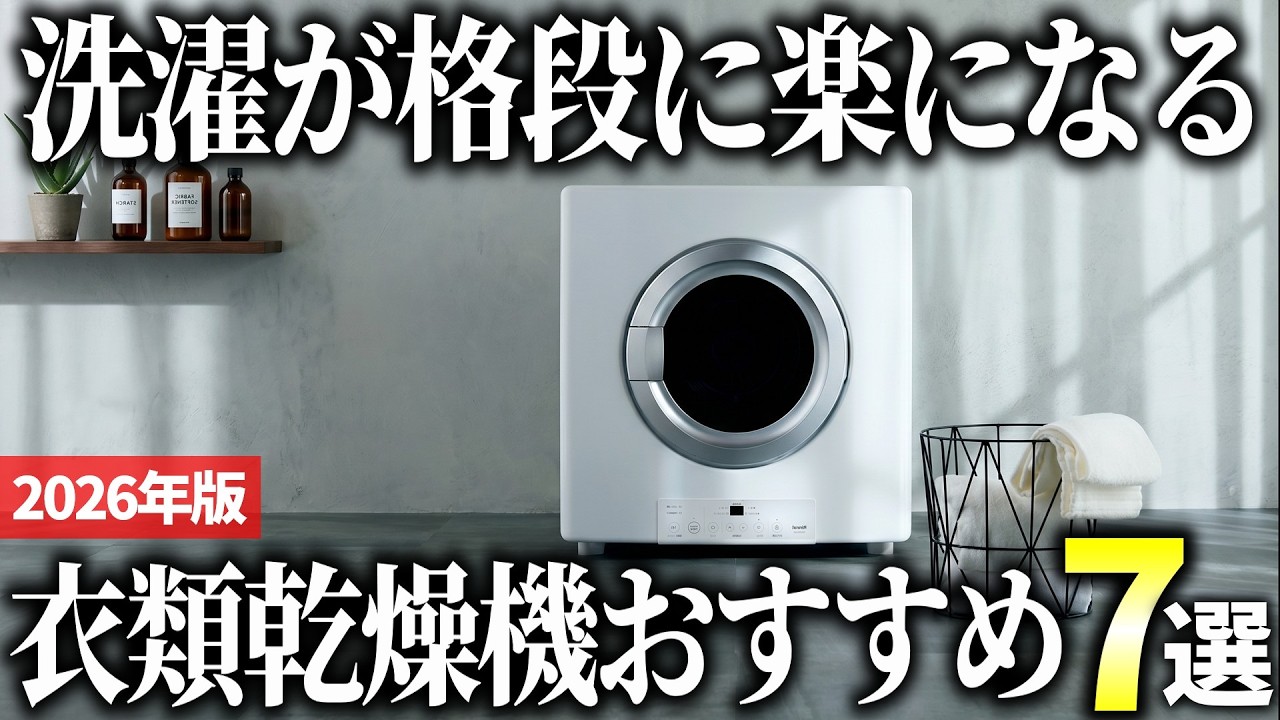 【2026年版】ドラム式とどちらが正解？高品質な衣類乾燥機おすすめ7選