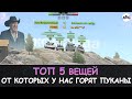 ТОП 5 ВЕЩЕЙ от КОТОРЫХ у нас ДИКО ГОРИТ в Tanks blitz