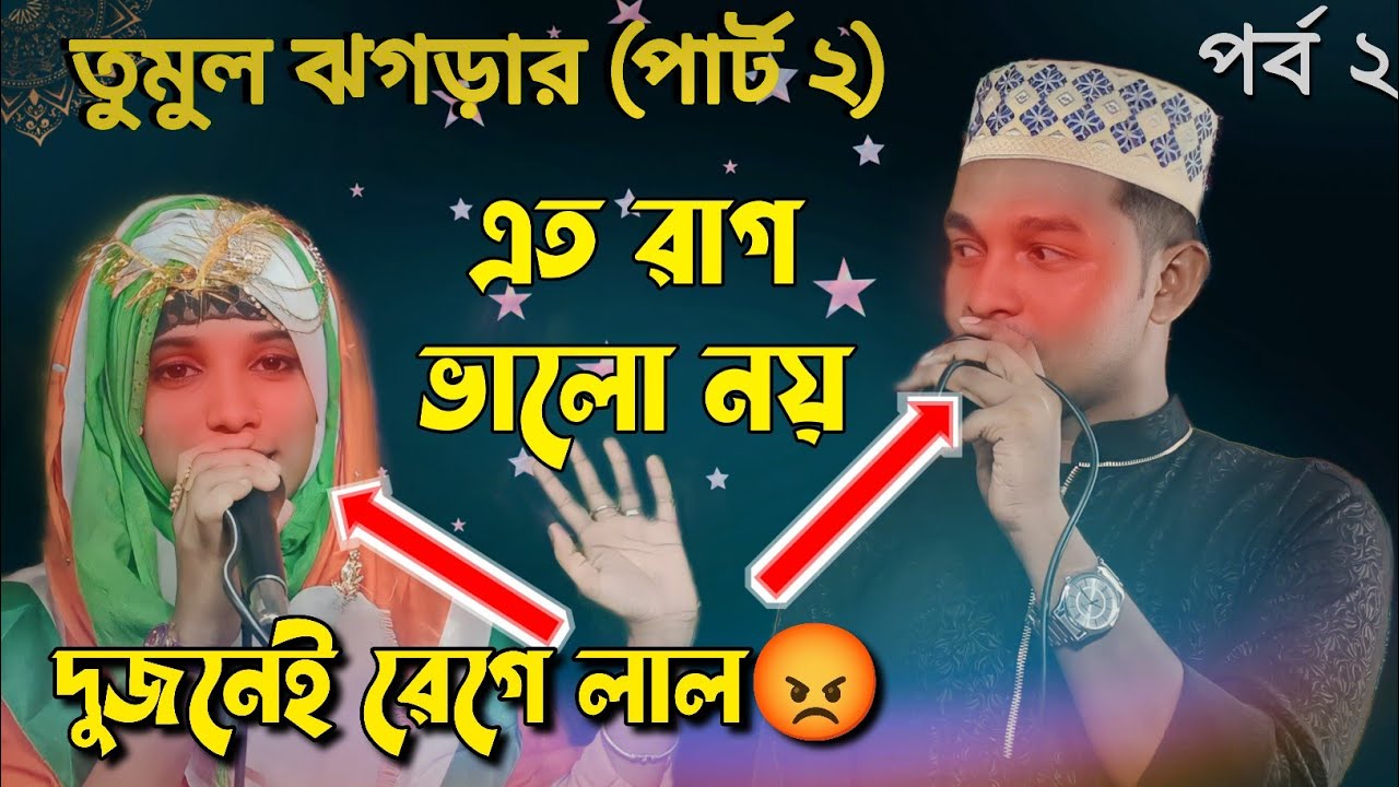 তুমুল ঝগড়া (পার্ট ২) ঝগড়ার গজল। শিল্পী নাসিমা পারভীন ও এমডি রহমানের গজল। Bangla gojol, Islamic g..