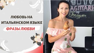 видео: ЛЮБОВЬ НА ИТАЛЬЯНСКОМ ЯЗЫКЕ | ФРАЗЫ ЛЮБВИ НА ИТАЛЬЯНСКОМ картинка: ЛЮБОВЬ НА ИТАЛЬЯНСКОМ ЯЗЫКЕ | ФРАЗЫ ЛЮБВИ НА ИТАЛЬЯНСКОМ