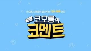 [코.멘.트.] 코오롱에코원 환경서비스 환경플랜트 직무
