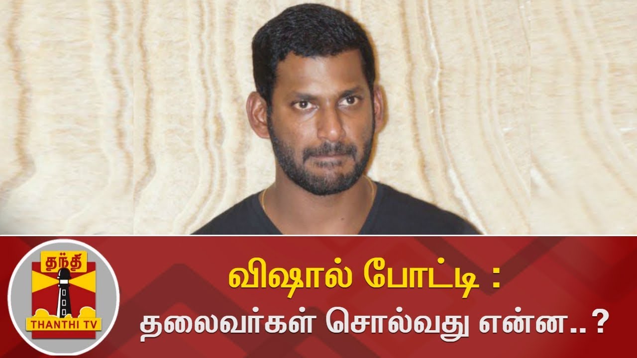 Political Leaders on 'Vishal contesting in RK Nagar By-Election' | Thanthi TV