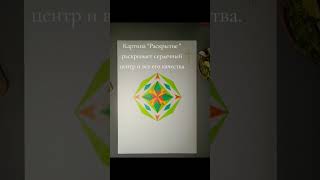 Картина под названием &quot;Раскрытие&quot; раскрывает сердечный центр,духовное сердце.