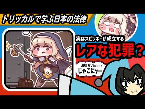 【トリッカル】ネルが無罪になるには！？スピッキーに成立するレアな犯罪が鍵に！？【トリッカルで学ぶ日本の法律】