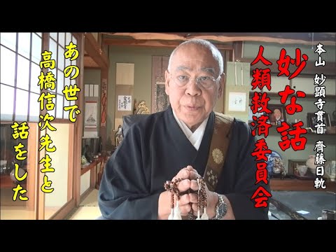 妙な話－あの世で高橋信次先生と話しをした－ - YouTube