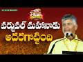 మహానాడులో సీఎం చంద్రబాబు గారి ప్రసంగం | CM Chandrababu | Mahanadu 2026 | Day-2 | CBN Official