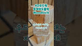 지구온난화를 예방하는 탄소저장고 #목재보도블록 #KD우드럭 woodblock #wood_decking