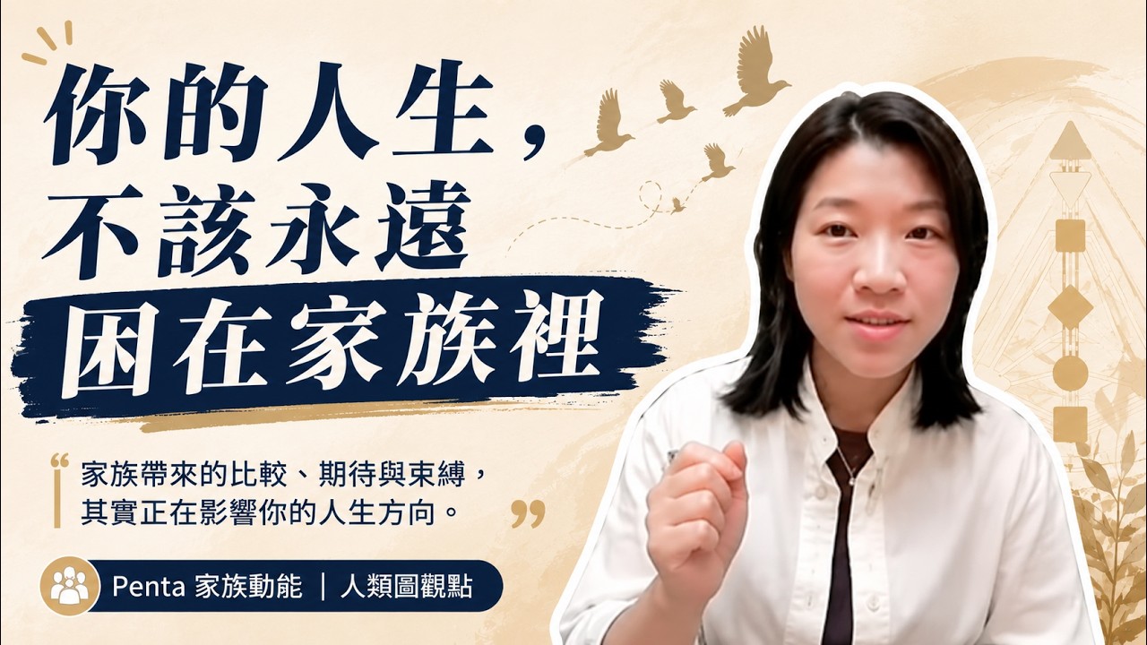 你的人生不該永遠困在家族裡!人類圖家族動能的啟示 縮圖