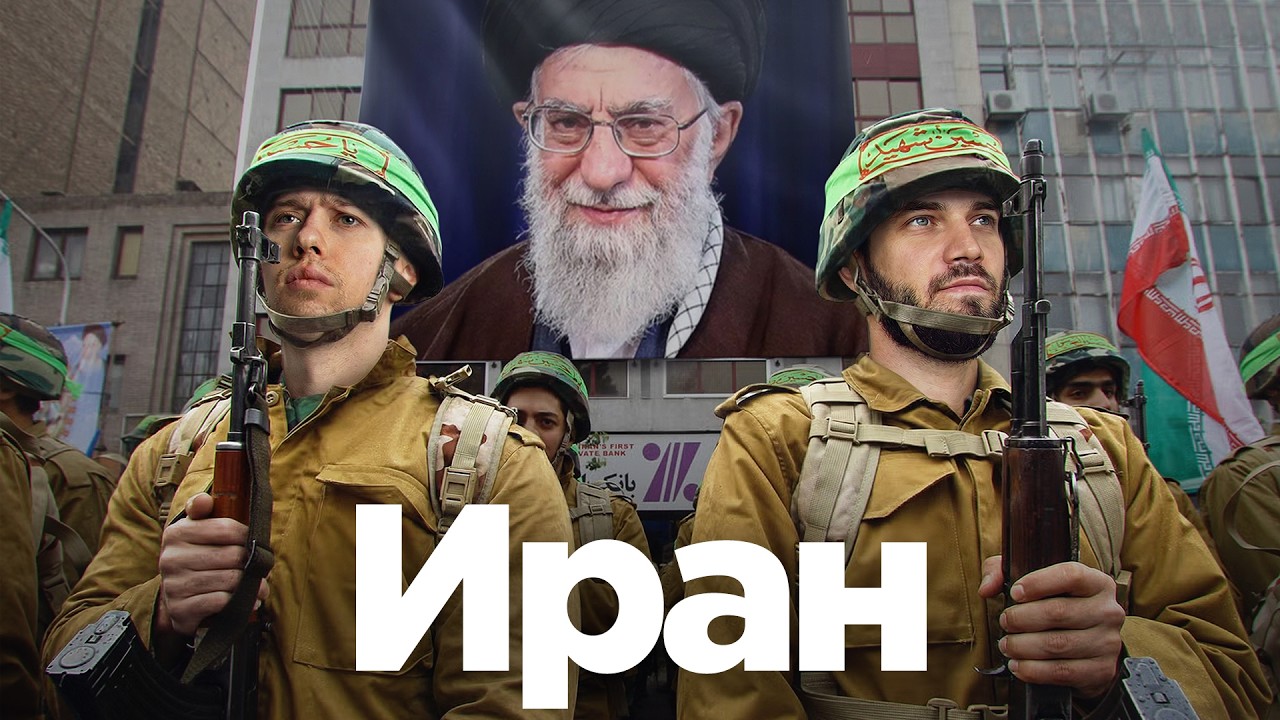 Иран: выживание изгоя