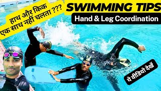 तैरते समय हाथ और किक एक साथ नहीं चलते?? |Swimming Tips for Beginners| How to Learn Swimming In Hindi