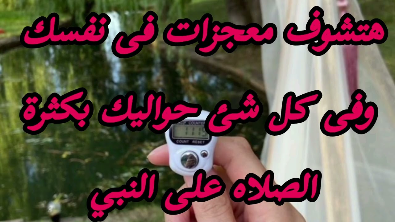 الصلاه على النبى تفك كرب عظيمه وتفتح أبواب مغلقه وتحقق امنيات ما خطرت على قلب بشر 