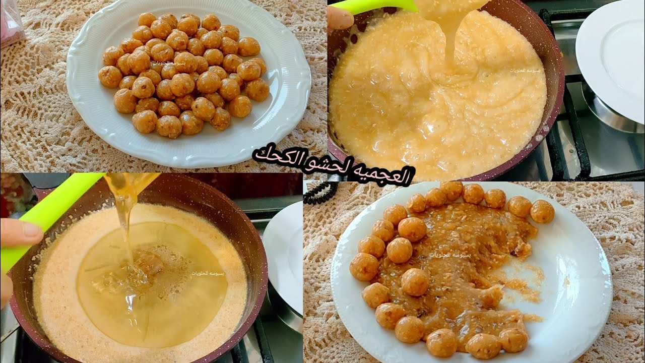 العجميه بمقادير مظبوطه وناجحه 100% وسر التسويه الصحيحه استحاله تنشف منك لحشو الكحك والمعمول