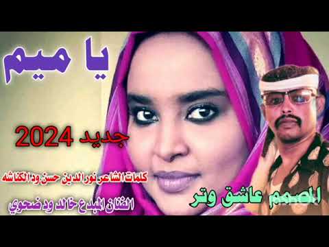 جديد يا ميم الفنان المبدع خالد ود ضحوي