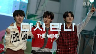 [4K] 고려대학교 축제 The Wind (더윈드) 다시 만나 (With US) | 240521 석탑대동제 1일차