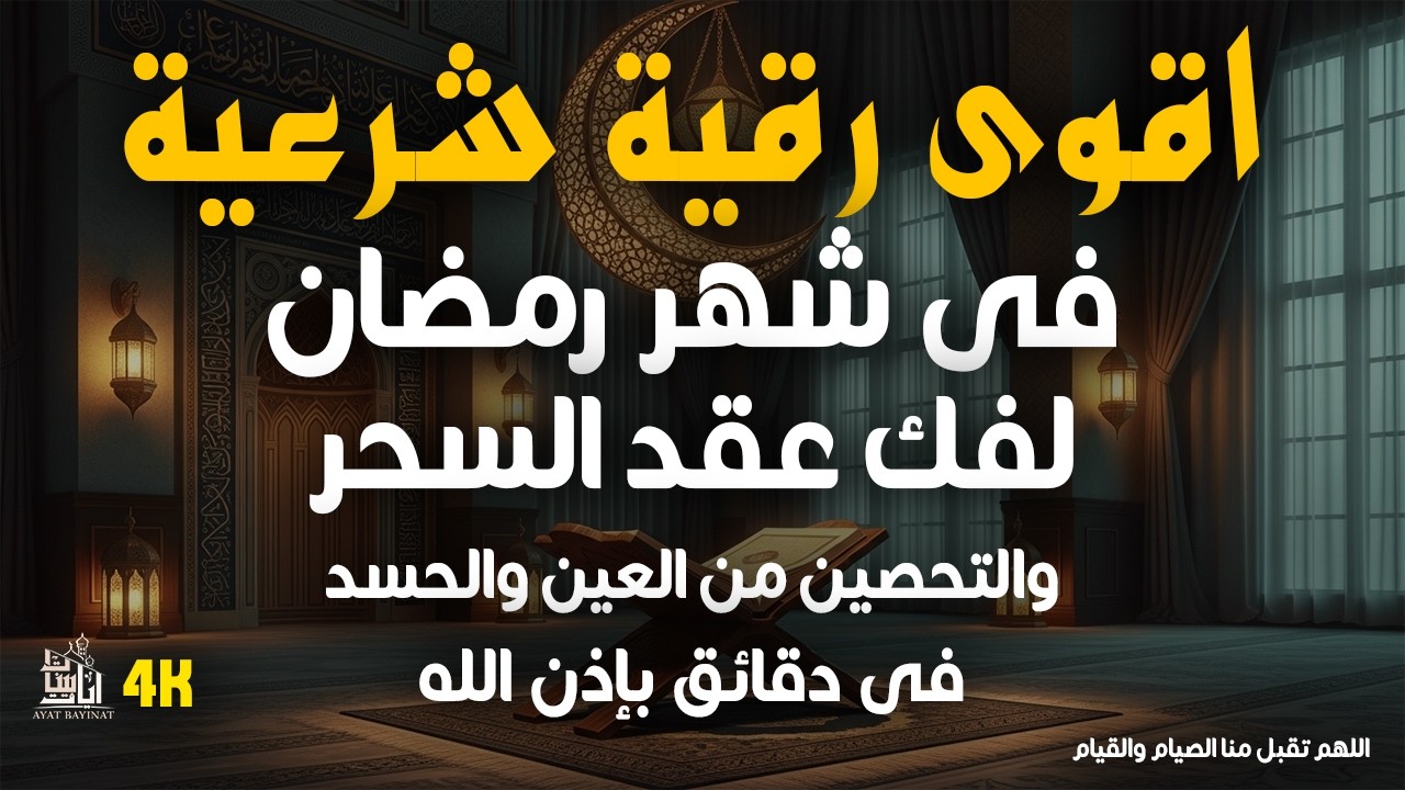 اقوى رقية شرعية فى شهر رمضان المبارك لفك عقدالسحر والتحصين من العين والحسدبصوت القارئ يوسف  الجورانى