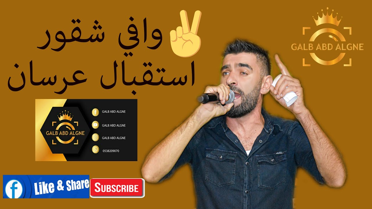 استقبال عرسان وافي شقور 2020 (GALB ABD ALGNE)