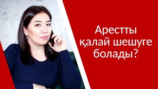 Арестты қалай шешуге болады?