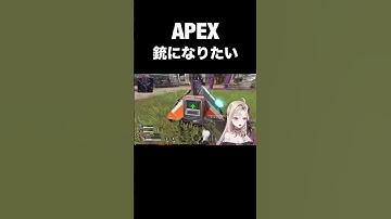 【Apex】この人の銃になりたい#apex #ゲーム実況 #新人vtuber