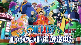 TVアニメ『ONE PIECE』エッグヘッド編放送中‼️