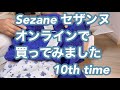sezane セザンヌ 日本から購入 セール前の購入品 開封 セール始まり