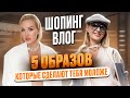 ШОПИНГ ВЛОГ | СОБРАЛИ 5 ОБРАЗОВ,КОТОРЫЕ СДЕЛАЮТ ТЕБЯ МОЛОЖЕ В 2024 С ПРИМЕРКОЙ В SOL!