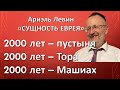 Ариэль Левин  «СУЩНОСТЬ ЕВРЕЯ»  2000 лет – пустыня   2000 лет – Тора  2000 лет – Машиах