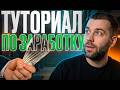 Трейдинг с нуля 2026: Пошаговое обучение для новичков. Как торговать правильно?