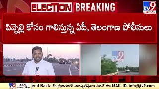 పిన్నెల్లి కోసం కొనసాగుతోన్న వేట | Pinnelli Ramakrishna Reddy - TV9