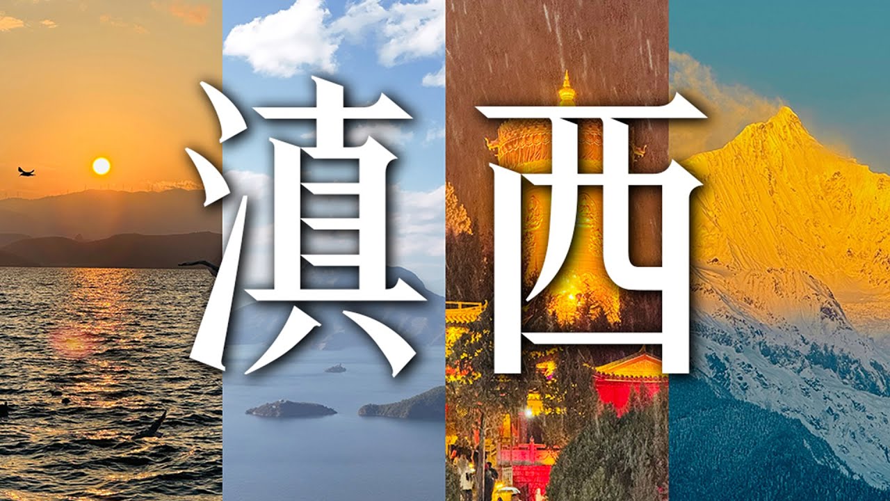 属于我的滇西之旅