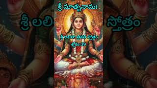 OM sri Lalitha trishathi stotram slokham39#spiritual #lalithasahasranamam #lalithatrishathi#yantra