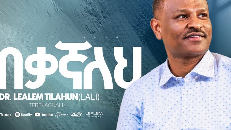 13. "Tibekagnaleh"  ትበቃኛለህ Dr. Lealem Tilahun Vol.4 2025.