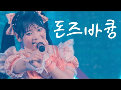 [가사/해석] iON!(아이온!) -ドンズバきゅん(돈즈바큥)