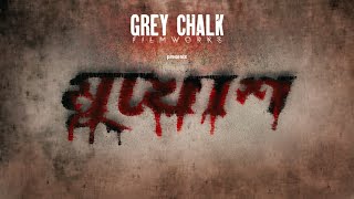 Mukhosh (মুখোশ) | Short Film | Grey Chalk Filmworks
