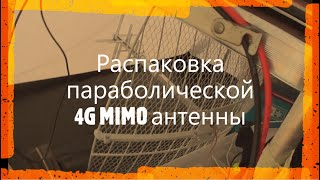 Распаковка параболической 4G MIMO антенны