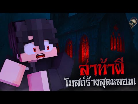 พี่ธีล่าท้าผีโบสถ์ร้างสุดหลอน!😖 | Minecraft Horror