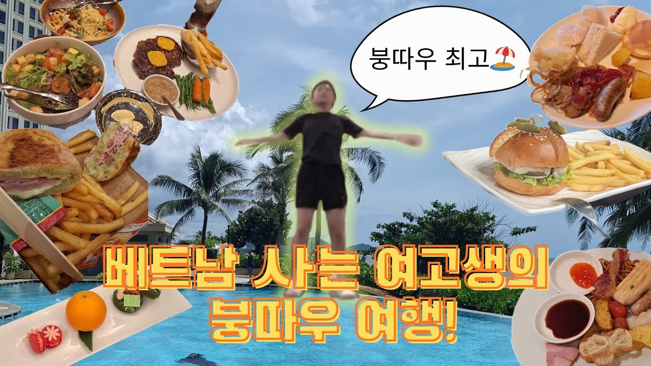 [고3 브이로그] 베트남 사는 고3인데...여긴 진짜 여행 온 기분이야🧳 | 붕따우 이야기