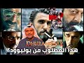 تريلر رياكشن فيلم دهوراندر مع حمد الريامي سنجاي دات رانفير سينغ أكشاي كهنا 