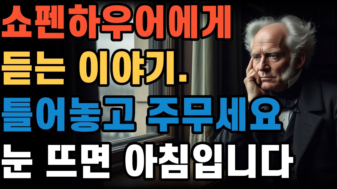 쇼펜하우어에게 듣는 인생이야기. 틀오놓고 주무세요. 눈 뜨면 아침입니다.