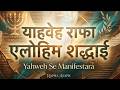 याहवेह राफा एलोहिम शद्दाई | Yahweh Se Manifestará Hindi Version