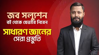 Job Solution বই থেকে যেভাবে নিবেন সাধারণ জ্ঞানের সেরা প্রস্তুতি !! সাথে আছেন শ্রদ্ধেয় সাজ্জাদ স্যার screenshot 3