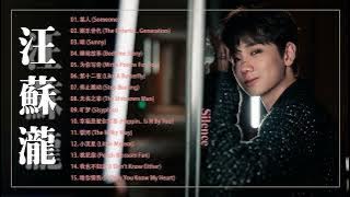 Silence Wang汪蘇瀧2022熱門30首