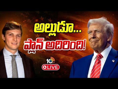 LIVE | Donald Trump Son-In-Law  Jared Corey Kushner | ట్రంప్ అల్లుడు.. చక్రం తిప్పేశాడు! | 10TV News - 10TVNEWSTELUGU