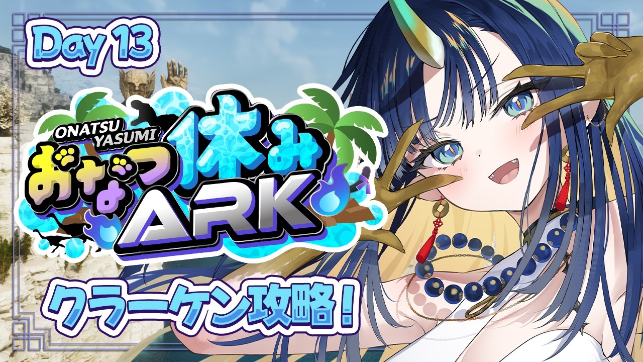 【 #おなつ休みARK 】ついにアストレオスの新ボス「クラーケン」に挑む!!🦕 Day 13【ASA | ARK Survival Ascended | V4Mirai | Ao WuWu】