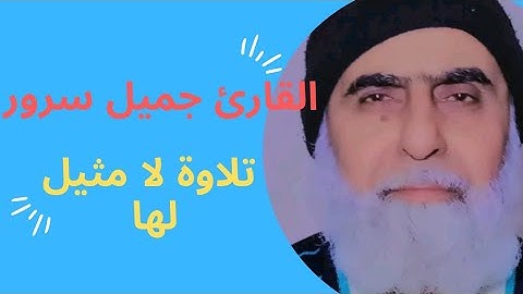 القارئ جميل سرور . تلاوة خاشعة لا مثيل لها . سورة الحشر