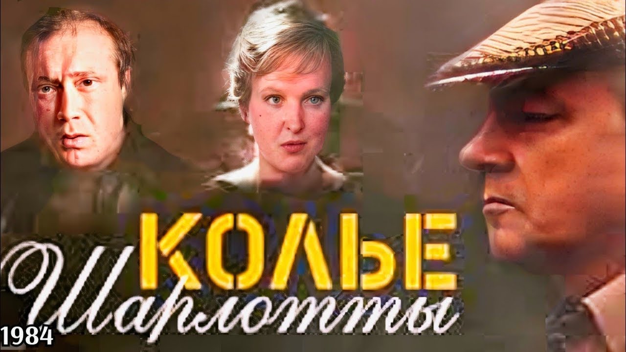 Колье Шарлотты 1984