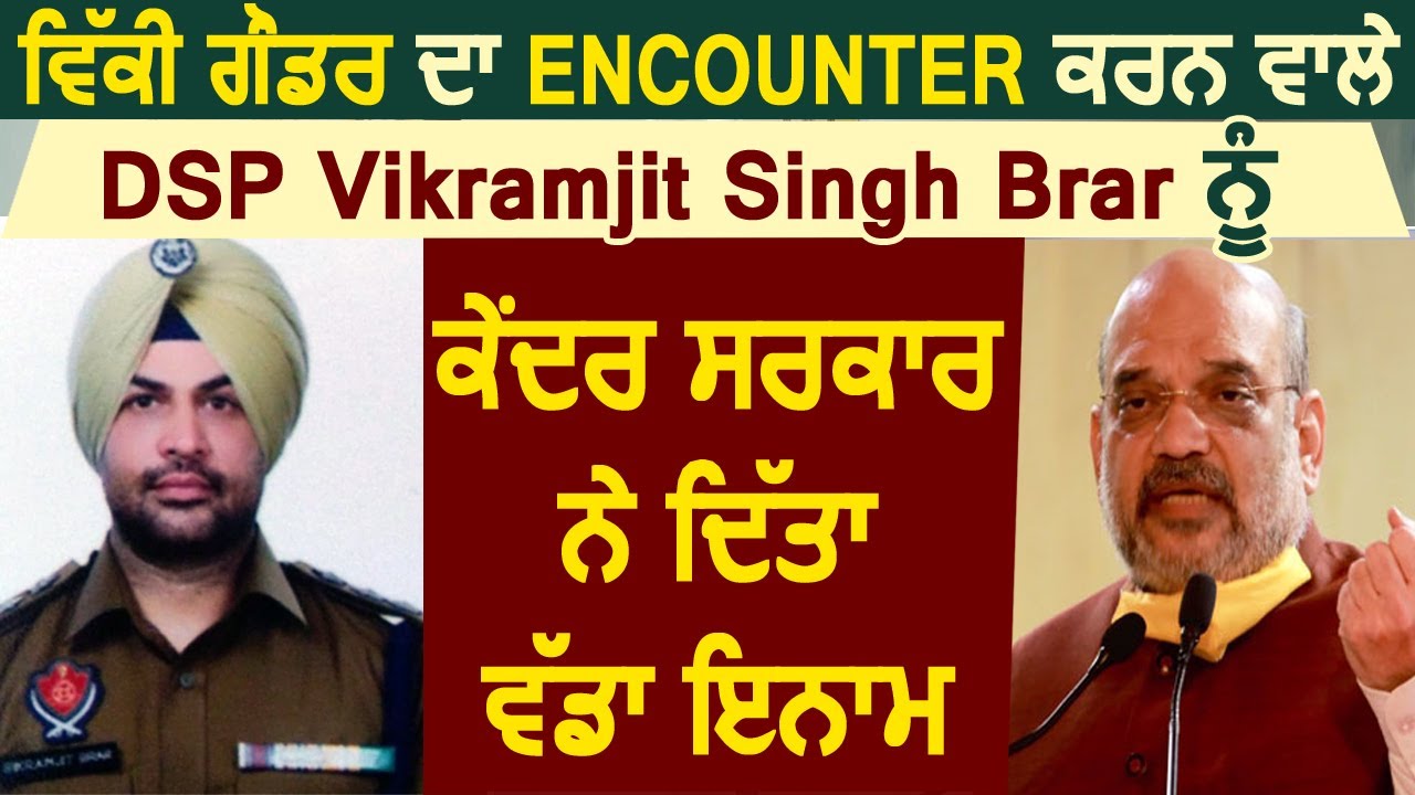 Vicky Gounder का Encounter करने वाले DSP Vikramjit Singh Brar को Central Govt. ने दिया बड़ा इनाम