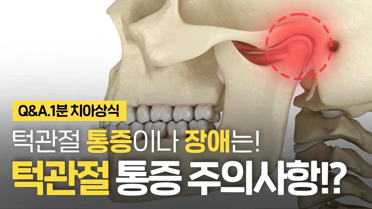 턱관절 주의사항! 통증 장애 치료는? ⏰1분 치아상식 꿀팁!! - YouTube