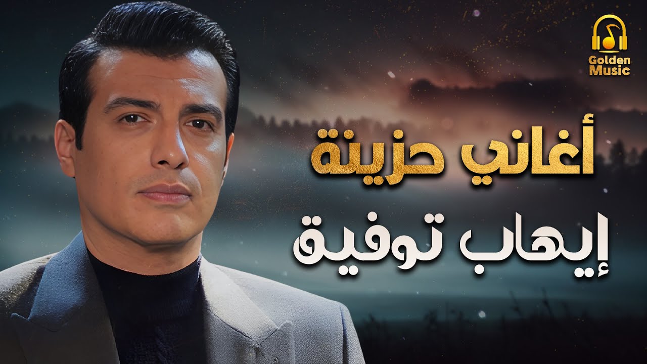 Ehab Tawfik🎧Sad Drama Songs🖤 ايهاب توفيق🖤كوكتيل أغاني🎧دراما😢حزينة